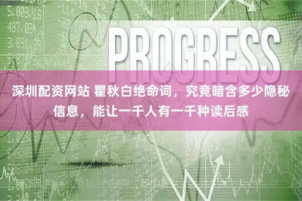 深圳配资网站 瞿秋白绝命词，究竟暗含多少隐秘信息，能让一千人有一千种读后感
