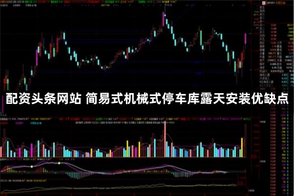 配资头条网站 简易式机械式停车库露天安装优缺点