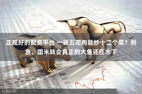 正规好的配资平台 一块五花肉能炒十二个菜？别急，国米转会真正的大鱼还在水下